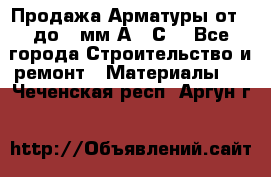 Продажа Арматуры от 6 до 32мм А500С  - Все города Строительство и ремонт » Материалы   . Чеченская респ.,Аргун г.